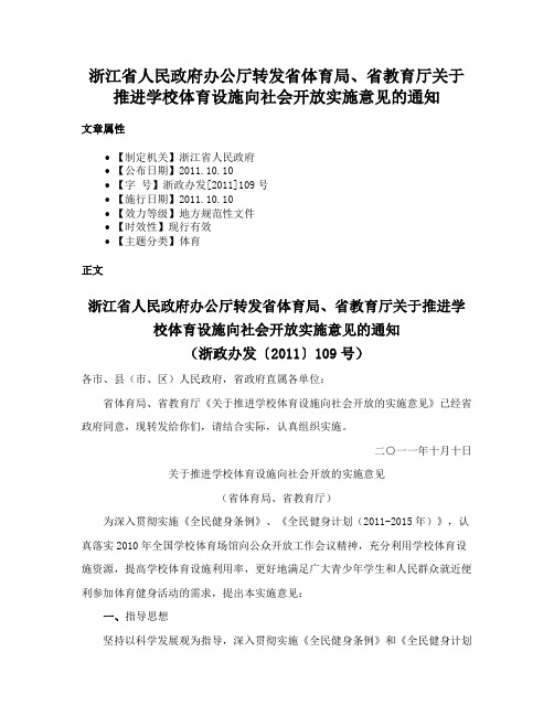 浙江省人民政府办公厅转发省体育局、省教育厅关于推进学校体育设施向社会开放实施意见的通知