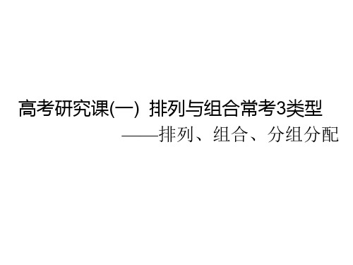 2020版一轮复习理数通用版：第十五单元    高考研究课(一)  排列与组合常考3类型——排列、组合、分组分配