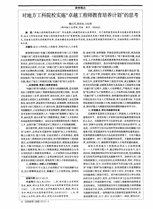 对地方工科院校实施“卓越工程师教育培养计划”的思考