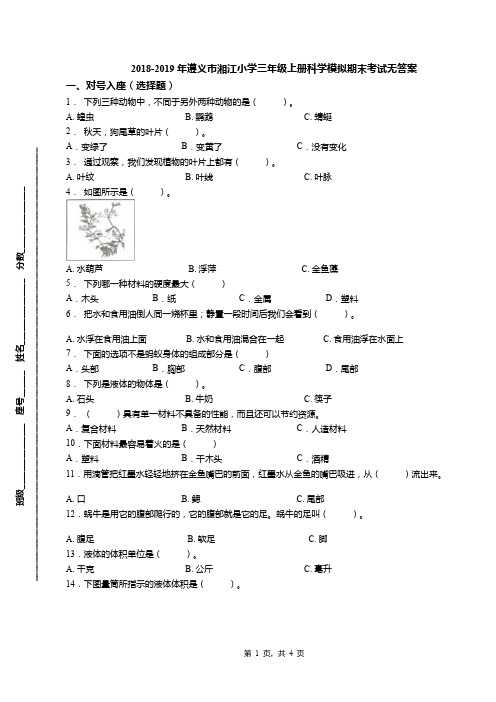 2018-2019年遵义市湘江小学三年级上册科学模拟期末考试无答案