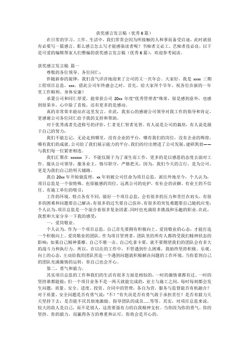 获奖感言发言稿(优秀6篇)