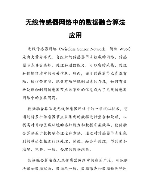 无线传感器网络中的数据融合算法应用