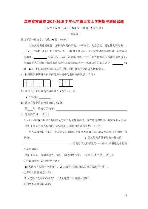 江苏省南通市2017_2018学年七年级语文上学期期中测试试题苏教版20171212361