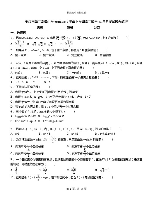 安庆市第二高级中学2018-2019学年上学期高二数学12月月考试题含解析