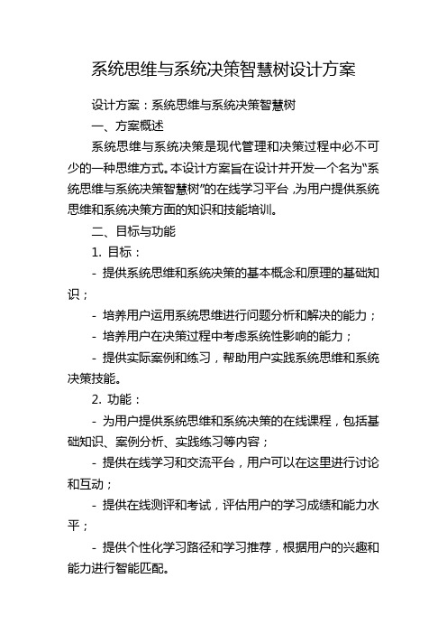 系统思维与系统决策智慧树设计方案