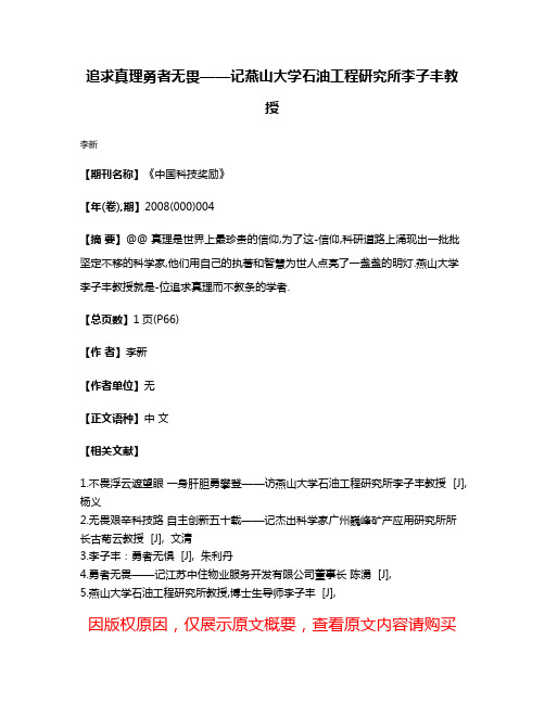 追求真理勇者无畏——记燕山大学石油工程研究所李子丰教授