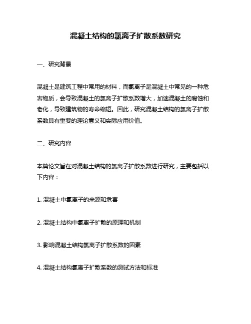 混凝土结构的氯离子扩散系数研究