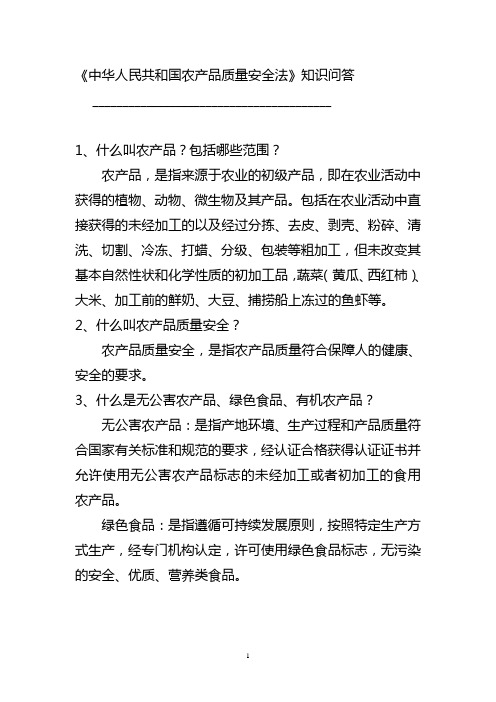 《中华人民共和国农产品质量安全法》知识问答