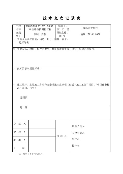 铁路防护栅栏技术交底