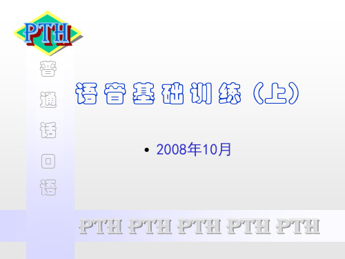 普通话口语语音训练(上)0810PPT课件