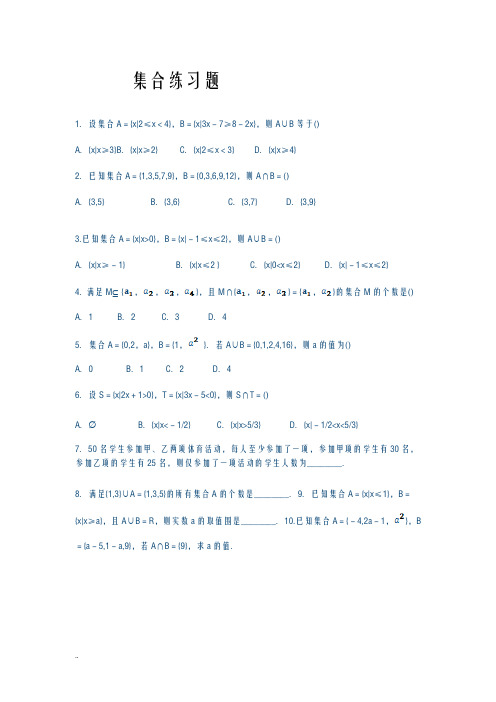 高一数学必修一集合练习题及单元测试含答案及解析