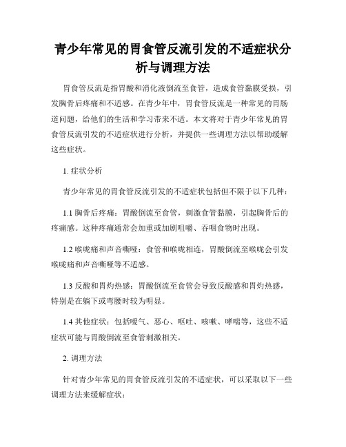 青少年常见的胃食管反流引发的不适症状分析与调理方法