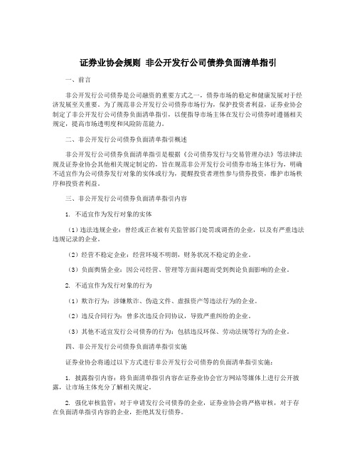 证券业协会规则 非公开发行公司债券负面清单指引