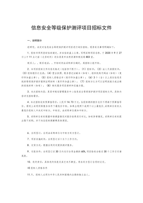 信息安全等级保护测评项目招标文件