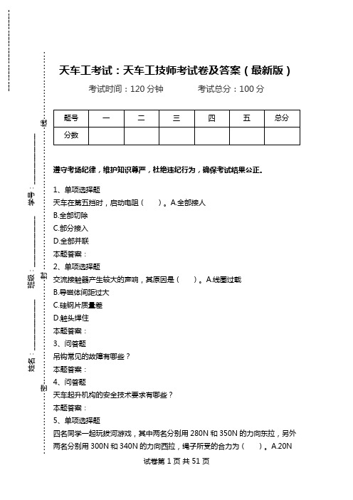 天车工考试：天车工技师考试卷及答案(最新版).doc