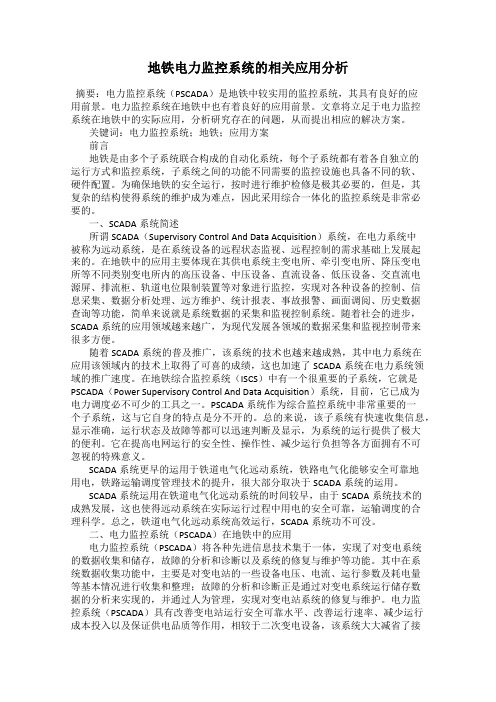 地铁电力监控系统的相关应用分析