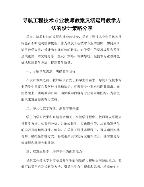 导航工程技术专业教师教案灵活运用教学方法的设计策略分享