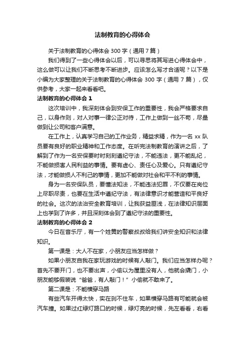 关于法制教育的心得体会300字（通用7篇）