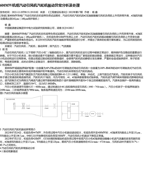 600MW机组汽动引风机汽轮机振动异常分析及处理