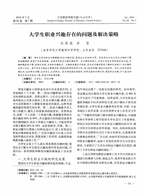 大学生职业兴趣存在的问题及解决策略