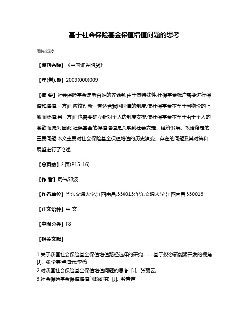 基于社会保险基金保值增值问题的思考