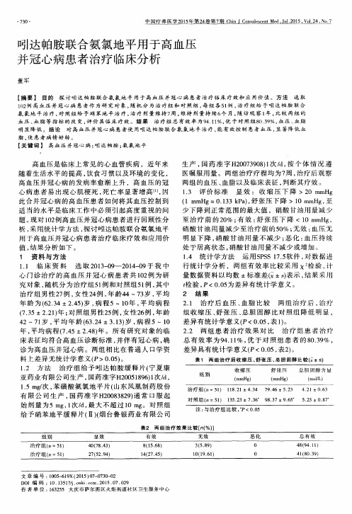 吲达帕胺联合氨氯地平用于高血压并冠心病患者治疗临床分析