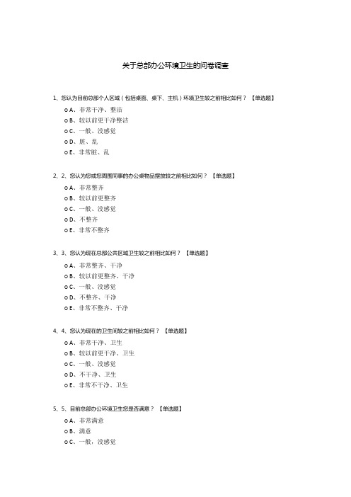 关于总部办公环境卫生的问卷调查