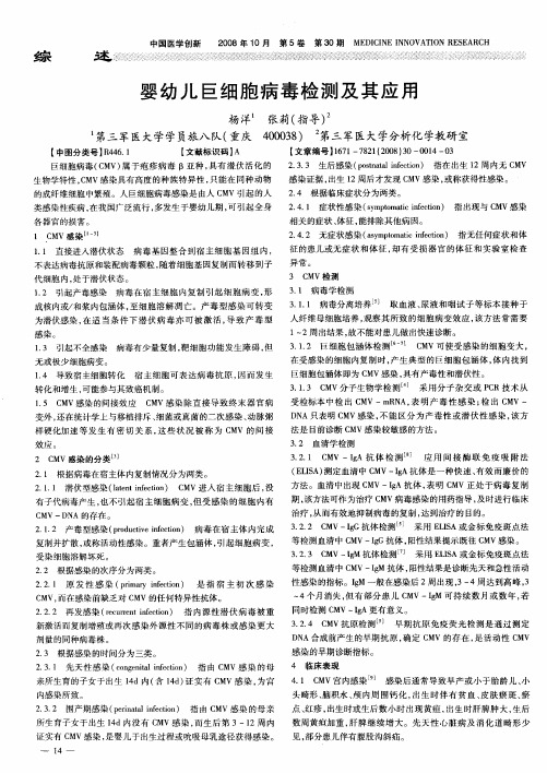 婴幼儿巨细胞病毒检测及其应用