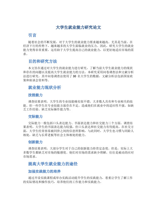 大学生就业能力研究论文