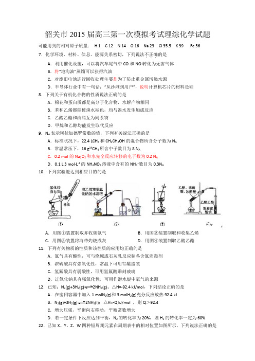 广东省韶关市2015届高三7月模底考试化学试题 Word版含答案