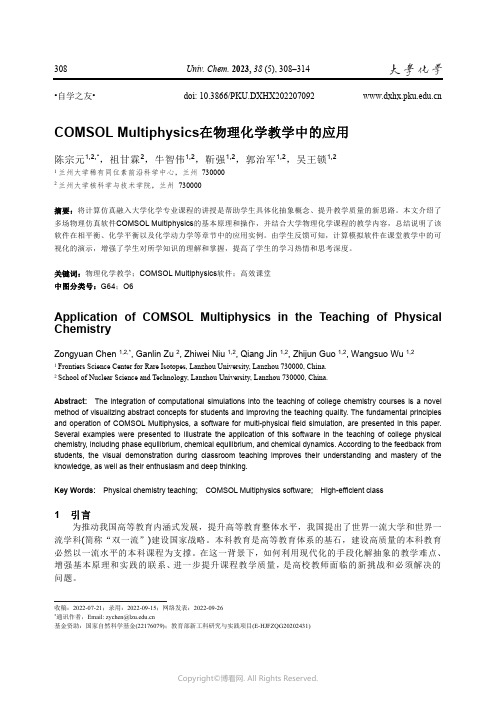 COMSOL_Multiphysics在物理化学教学中的应用