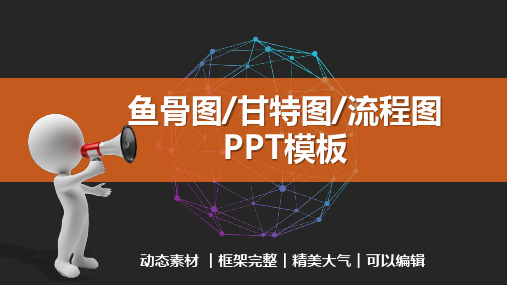 鱼骨图甘特图流程图数据图表PPT模板(框架完整)