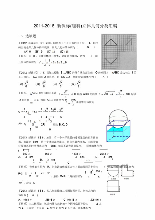 2011-2018高考数学立体几何分类汇编(理)