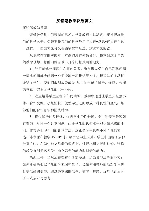 买铅笔教学反思范文