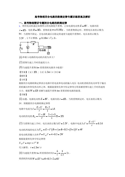 高考物理闭合电路的欧姆定律专题训练答案及解析