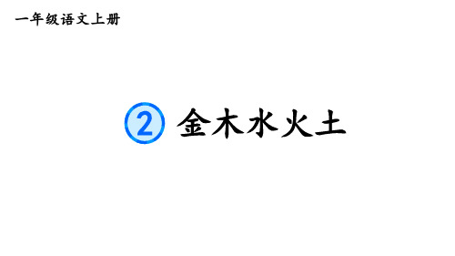 小学语文新部编版一年级上册第一单元《识字》教材习题答案(2024秋)