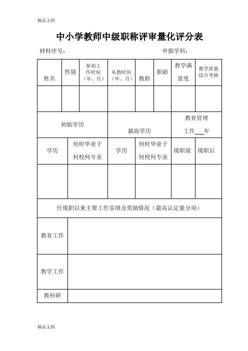 最新中小学中级职称评审量化评分表资料