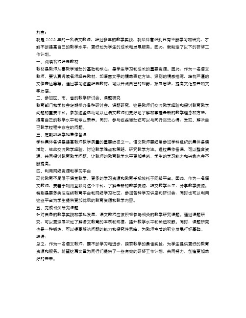 2023语文教师的研修工作计划5篇