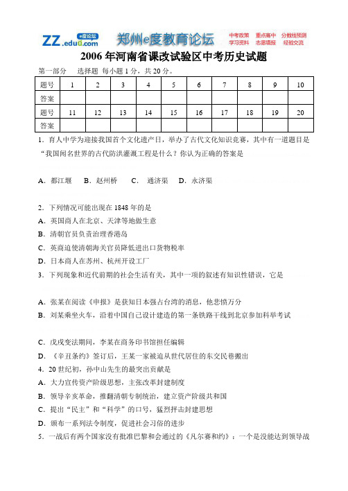 2006年河南省课改试验区中考历史试题(含答案)2006年河南省课改试验区中考历史试题(含答案)