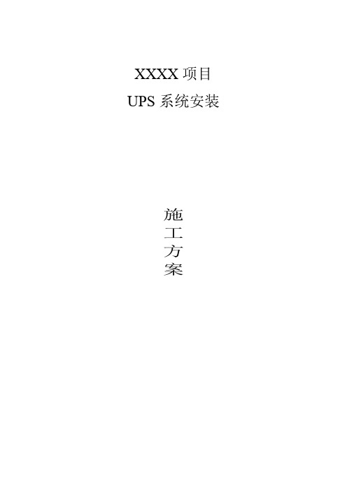 UPS电源的安装步骤与详细方案数据中心机房要点