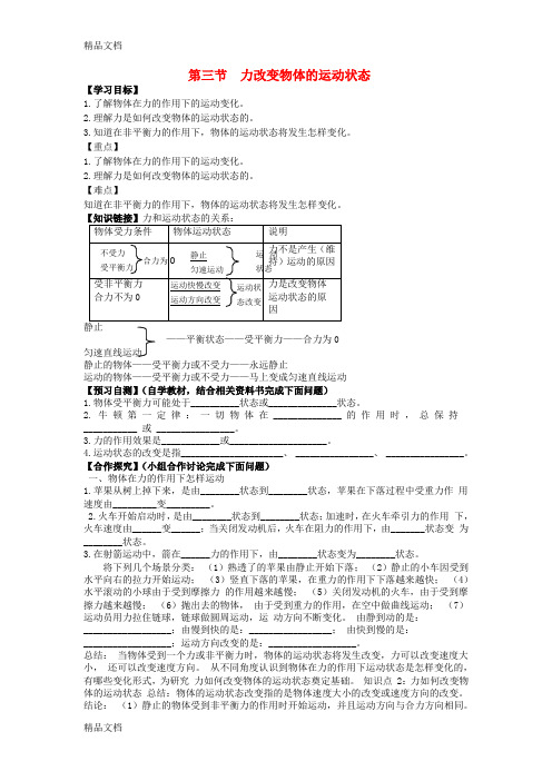 八年级物理下册 第八章 第三节 力改变物体的运动状态导学案说课讲解