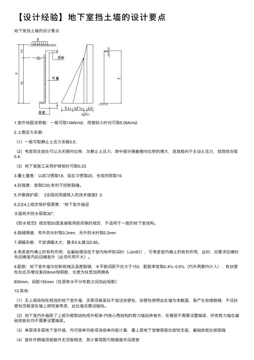 【设计经验】地下室挡土墙的设计要点