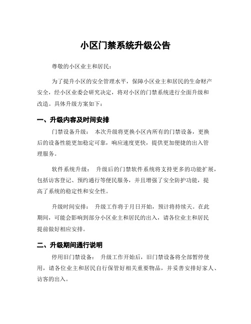 小区门禁系统升级公告