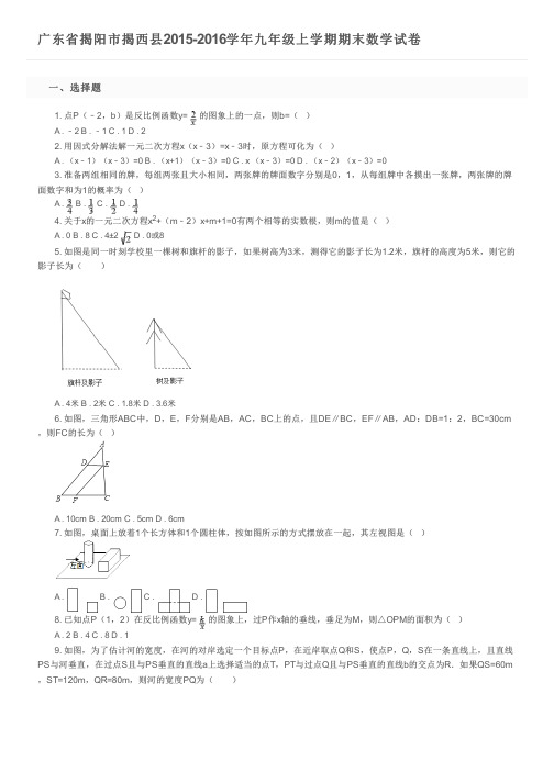 广东省揭阳市揭西县2015-2016学年九年级上学期期末数学试卷及参考答案
