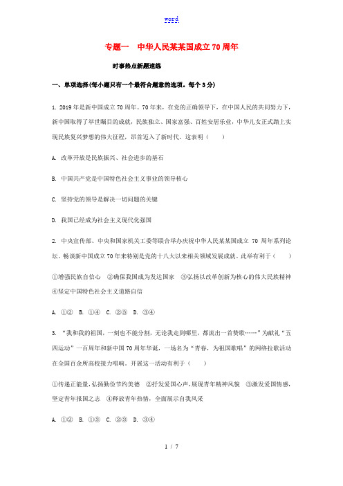 中考道德与法治时政热点复习 中华人民共和国成立70周年新题训练(含解析)-人教版初中九年级全册政治试