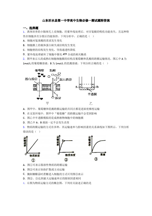 山东沂水县第一中学高中生物必修一测试题附答案