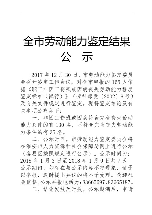 全市劳动能力鉴定结果公示