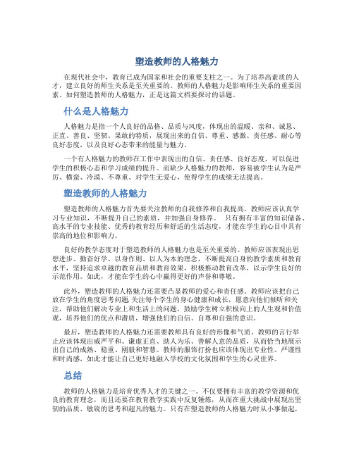 塑造教师的人格魅力