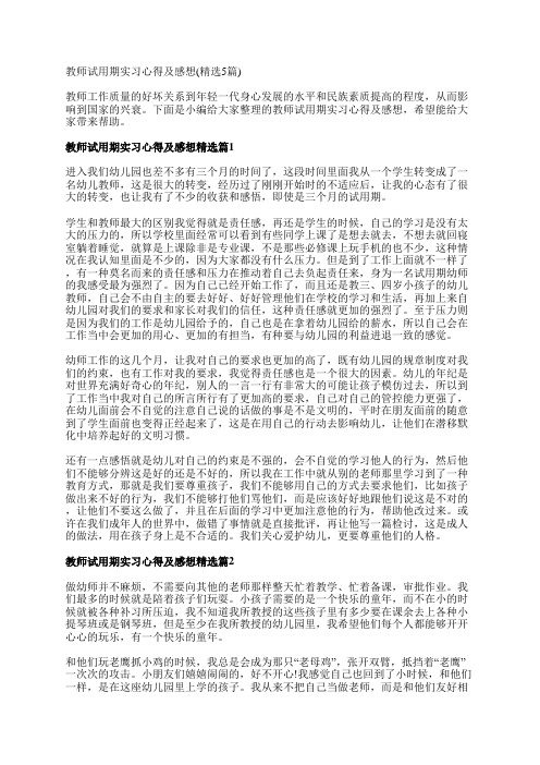 教师试用期实习心得及感想(精选5篇)