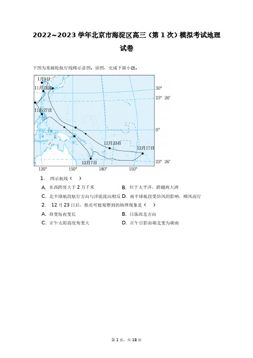 2022~2023学年北京市海淀区高三(第1次)模拟考试地理试卷+答案解析(附后)